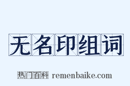 无名印组词是什么意思的图片